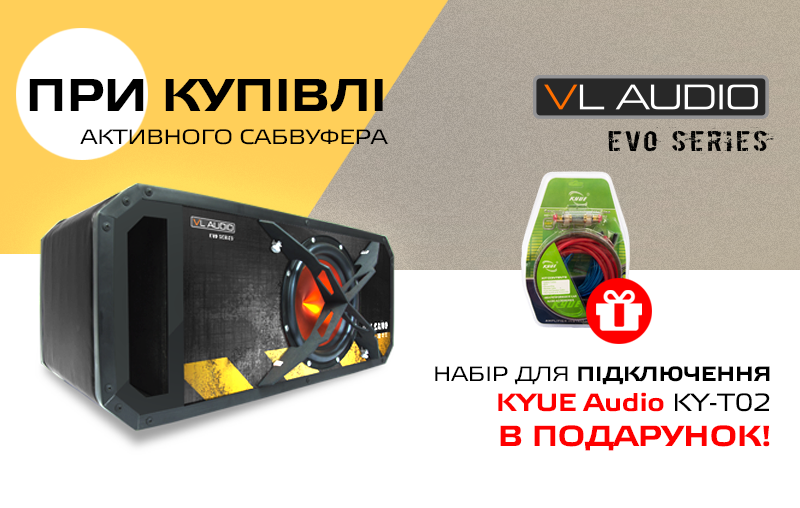Акция продлена до конца 2021! При покупке активного сабвуфера VL Audio EVO Series - набор для подключения усилителя в подарок!